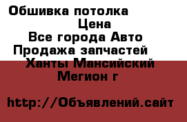 Обшивка потолка Hyundai Solaris HB › Цена ­ 7 000 - Все города Авто » Продажа запчастей   . Ханты-Мансийский,Мегион г.